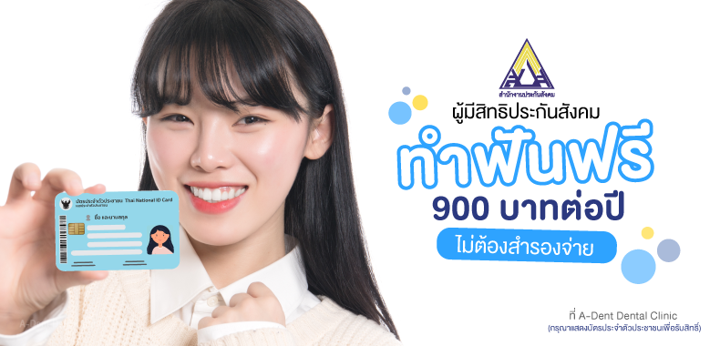 โปรโมชั่น ผู้มีสิทธิประกันสังคม