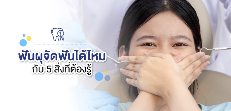 ฟันผุจัดฟันได้ไหม