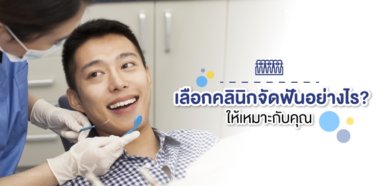 เลือกคลินิกจัดฟันอย่างไร
