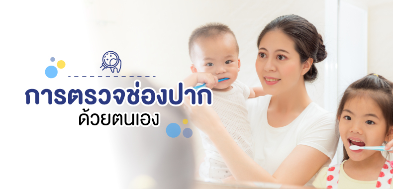 การตรวจช่องปาก-ด้วยตนเอง