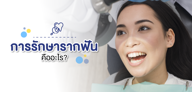 การรักษารากฟัน-คืออะไร